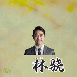 林骁
